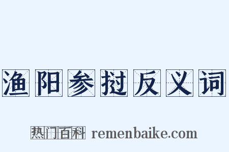 渔阳参挝反义词是什么意思的图片